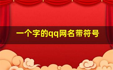 一个字的qq网名带符号