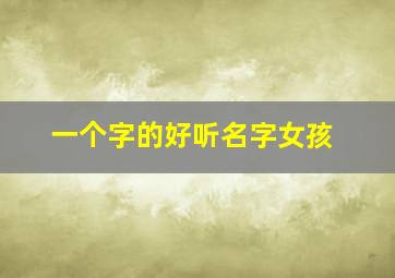 一个字的好听名字女孩