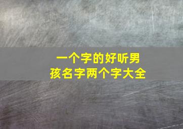 一个字的好听男孩名字两个字大全