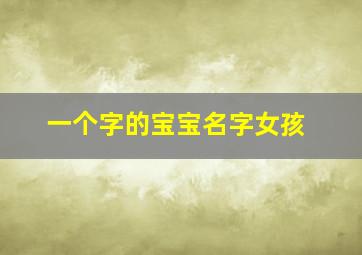 一个字的宝宝名字女孩