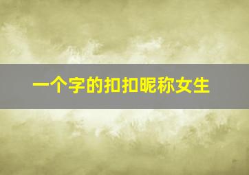 一个字的扣扣昵称女生