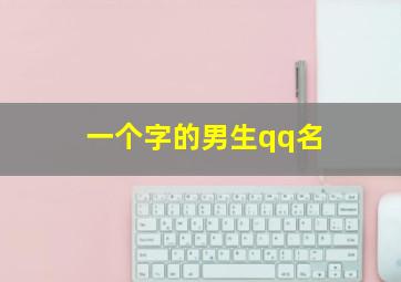 一个字的男生qq名