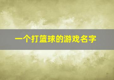 一个打篮球的游戏名字