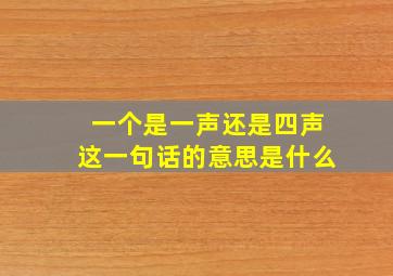 一个是一声还是四声这一句话的意思是什么