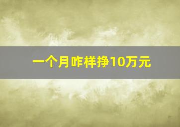 一个月咋样挣10万元