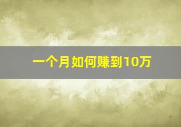 一个月如何赚到10万