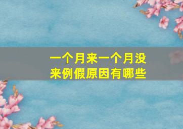 一个月来一个月没来例假原因有哪些