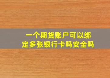 一个期货账户可以绑定多张银行卡吗安全吗