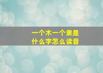 一个木一个隶是什么字怎么读音