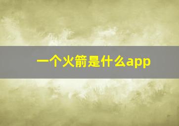 一个火箭是什么app