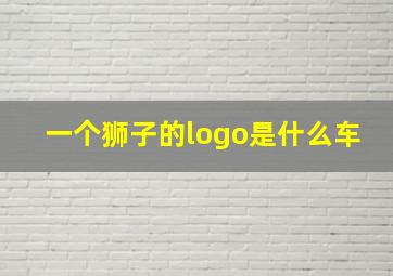 一个狮子的logo是什么车