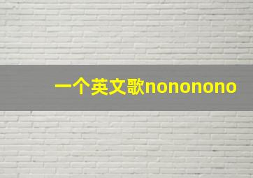 一个英文歌nononono