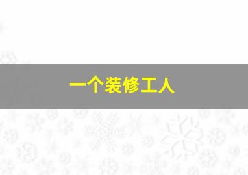 一个装修工人