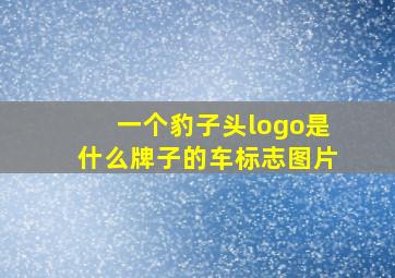 一个豹子头logo是什么牌子的车标志图片