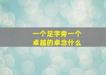 一个足字旁一个卓越的卓念什么