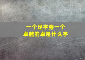 一个足字旁一个卓越的卓是什么字