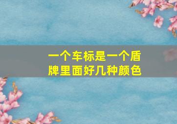 一个车标是一个盾牌里面好几种颜色