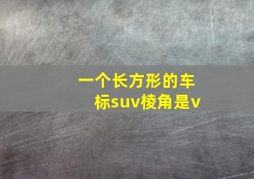 一个长方形的车标suv棱角是v