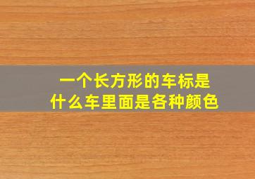 一个长方形的车标是什么车里面是各种颜色