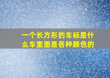 一个长方形的车标是什么车里面是各种颜色的