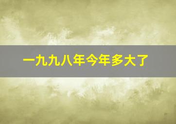 一九九八年今年多大了