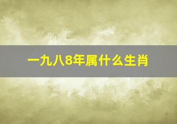 一九八8年属什么生肖