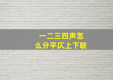 一二三四声怎么分平仄上下联