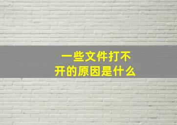 一些文件打不开的原因是什么