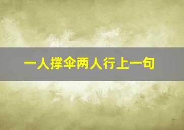 一人撑伞两人行上一句