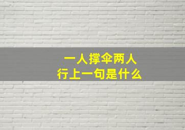 一人撑伞两人行上一句是什么