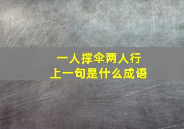 一人撑伞两人行上一句是什么成语