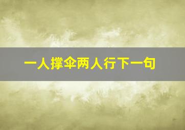 一人撑伞两人行下一句