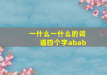 一什么一什么的词语四个字abab