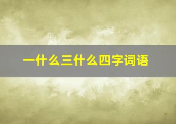 一什么三什么四字词语