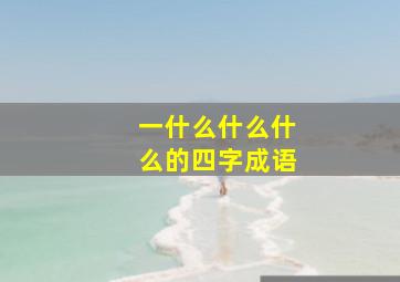 一什么什么什么的四字成语