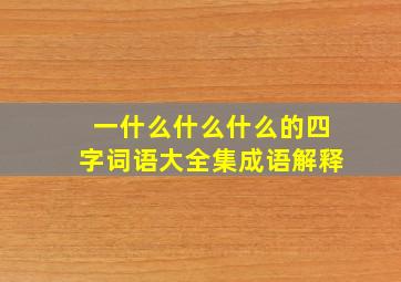 一什么什么什么的四字词语大全集成语解释