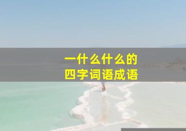 一什么什么的四字词语成语