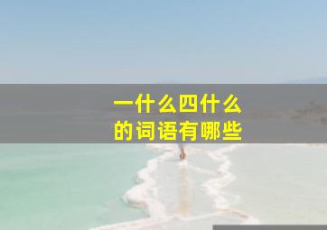 一什么四什么的词语有哪些