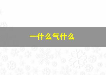 一什么气什么