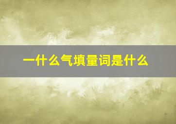 一什么气填量词是什么