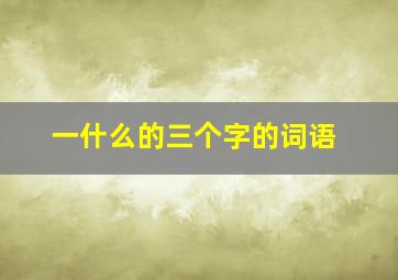 一什么的三个字的词语