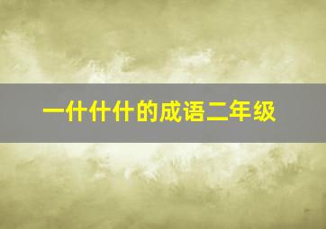 一什什什的成语二年级