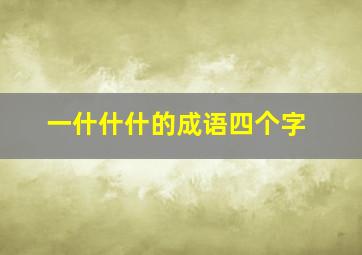 一什什什的成语四个字