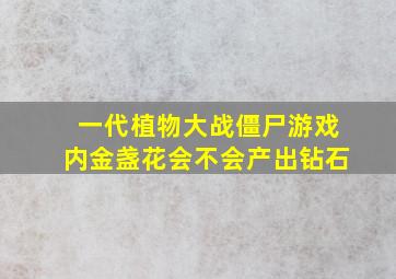 一代植物大战僵尸游戏内金盏花会不会产出钻石