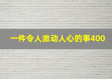 一件令人激动人心的事400