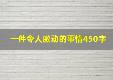 一件令人激动的事情450字