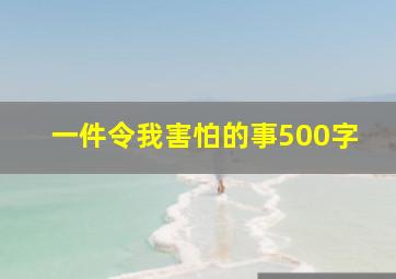 一件令我害怕的事500字