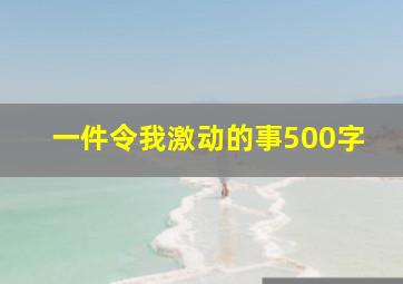 一件令我激动的事500字