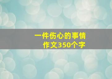 一件伤心的事情作文350个字