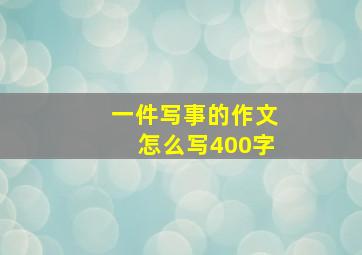 一件写事的作文怎么写400字